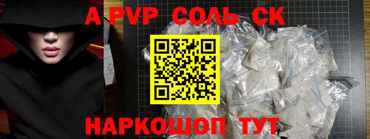Петропавловск-Камчатский  Альфа ПВП СК КРИС  A-PVP СК КРИС  купить наркотики сайты  Вход с VPN 
