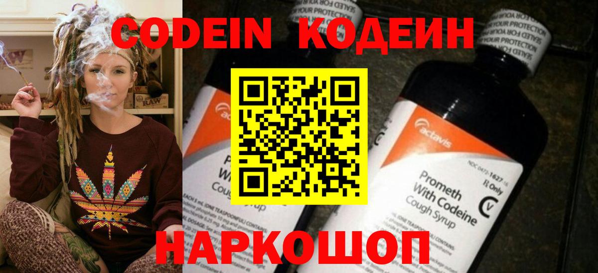 Codein напиток Lean (лин) Петропавловск-Камчатский