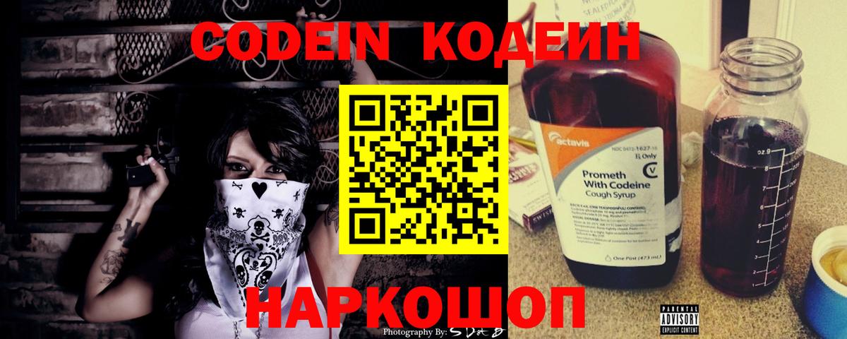 Петропавловск-Камчатский  Кодеин Purple Drank  Кодеин напиток Lean (лин)  Вход с VPN 